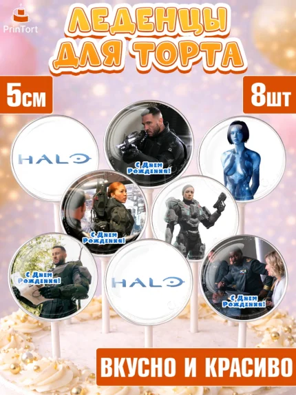 Леденцы 3,5, Сериал Хейло, Halo, Девочка, День рождения, арт. PL318065_2