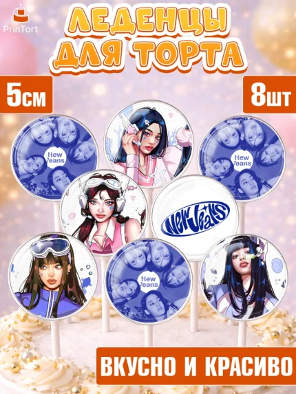 Леденцы 3,5, НьюДжинс, Группа Нью Джинс К-ПОП, New Jeans K-POP, Девочка, День рождения, арт. PL318098_1