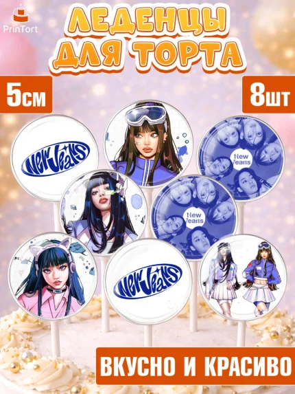 Леденцы 3,5, НьюДжинс, Группа Нью Джинс К-ПОП, New Jeans K-POP, Девочка, День рождения, арт. PL318098_2