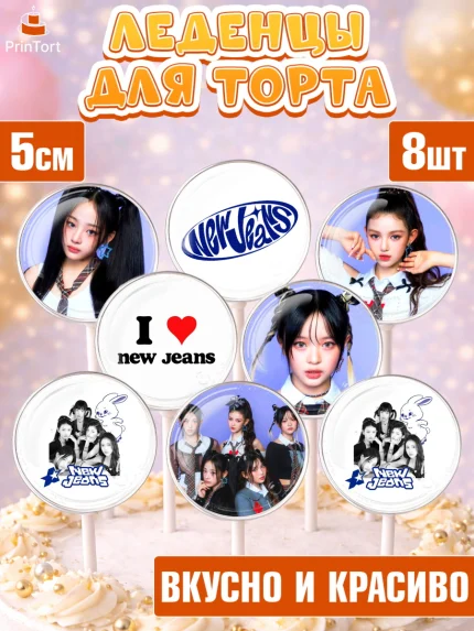 Леденцы 3,5, НьюДжинс, Группа Нью Джинс К-ПОП, New Jeans K-POP, Девочка, День рождения, арт. PL318102_2