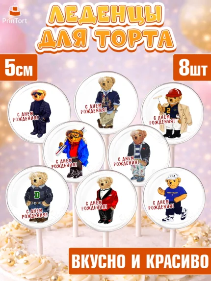 Леденцы 3,5, Медведь Поло Бир, Polo Bear, Девочка, День рождения, арт. PL318151_2