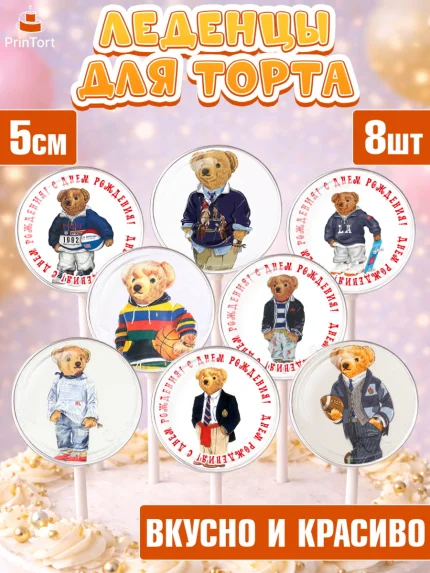 Леденцы 3,5, Медведь Поло Бир, Polo Bear, Девочка, День рождения, арт. PL318163_2