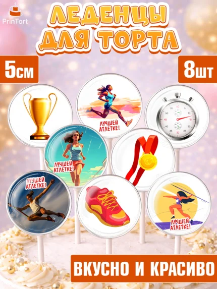 Леденцы 3,5, Легкая атлетика, Девочка, День рождения, арт. PL318173_1