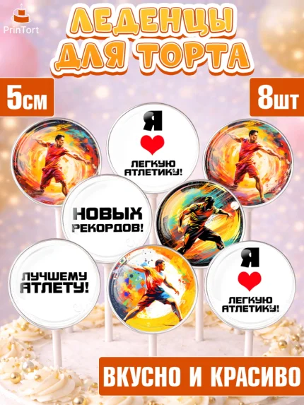 Леденцы 3,5, Легкая атлетика, Девочка, День рождения, арт. PL318176_1