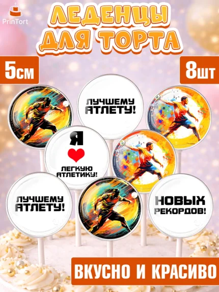 Леденцы 3,5, Легкая атлетика, Девочка, День рождения, арт. PL318176_2
