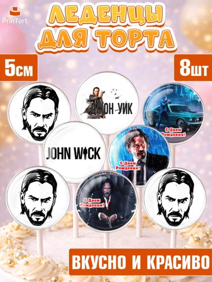 Леденцы 3,5, Джон Уик, Джон Вик, Девочка, День рождения, арт. PL318256_2
