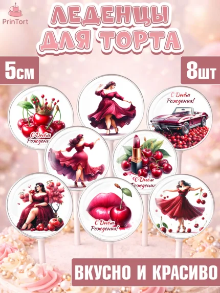 Леденцы 3,5, Сочная вишня, девушка, женщина, корона, сочная вишенка, красивая девушка, Девочка, арт. PL318530_2