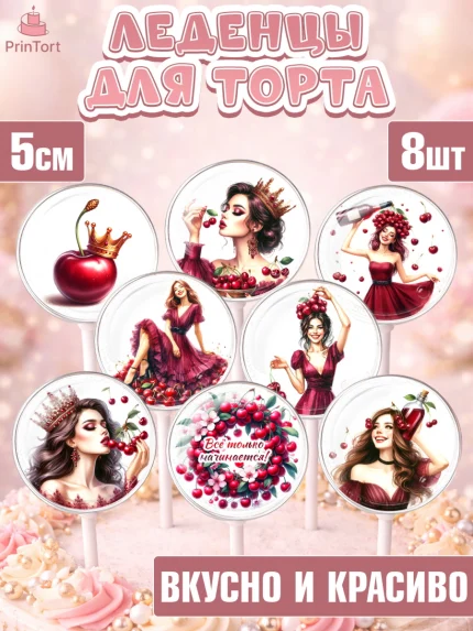 Леденцы 3,5, Сочная вишня, девушка, женщина, корона, сочная вишенка, красивая девушка, Девочка, арт. PL318533_2