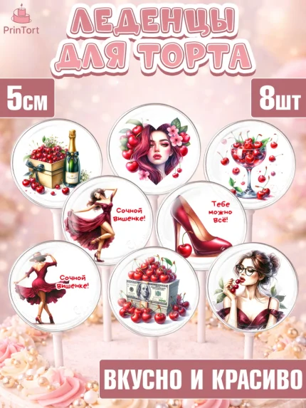 Леденцы 3,5, Сочная вишня, девушка, женщина, корона, сочная вишенка, красивая девушка, Девочка, арт. PL318536_1
