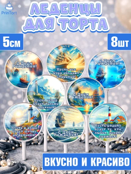 Леденцы 3,5, Море, моряку, корабль, якорь, маяк, штурвал, спасательный круг, Мальчик, День рождения, арт. PL318571_1