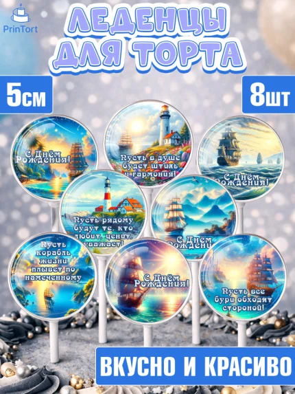 Леденцы 3,5, Море, моряку, корабль, якорь, маяк, штурвал, спасательный круг, Мальчик, День рождения, арт. PL318571_2