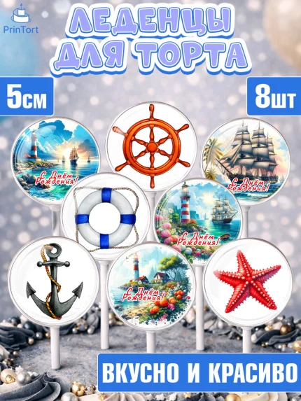 Леденцы 3,5, Море, моряку, корабль, якорь, маяк, штурвал, спасательный круг, Мальчик, День рождения, арт. PL318573_1