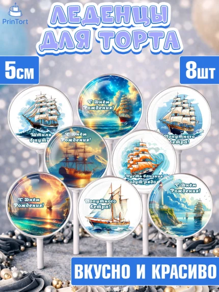 Леденцы 3,5, Море, моряку, корабль, якорь, маяк, штурвал, спасательный круг, Мальчик, День рождения, арт. PL318576_1