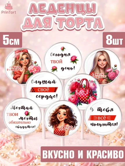 Леденцы 3,5, Дочери подростку, Девушка, цветы, сердечки, Девочка, День рождения, арт. PL318668_1