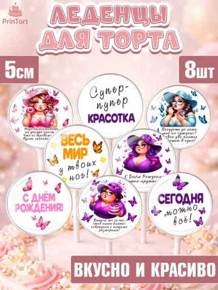 Леденцы 3,5, Пышка, женщина, полная женщина, бабочки, девушка в шляпке, Девочка, День рождения, арт. PL318808_1