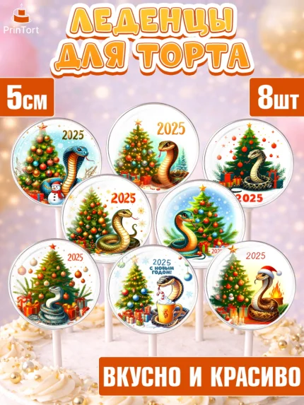 Леденцы 3,5, Новый год, Новый 2025 год, Год змеи, Змея, 2025 год, елка, Девочка, арт. PL318946_1