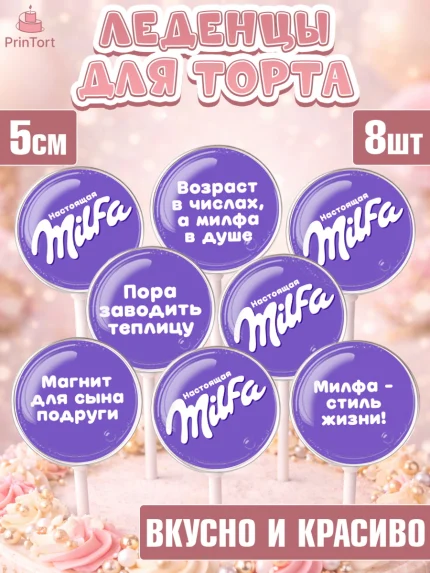 Леденцы 3,5, Милфа, Milfa, Девочка, День рождения, арт. PL319129_1