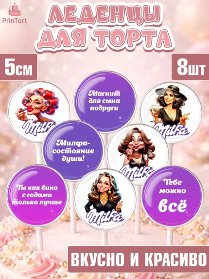 Леденцы 3,5, Милфа, Milfa, Девочка, День рождения, арт. PL319138_2