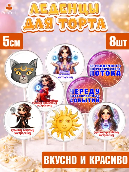 Леденцы 3,5, Экстрасенс, Нумеролог, таролог, карты таро, маятник, лоза, Девочка, День рождения, арт. PL319149_2