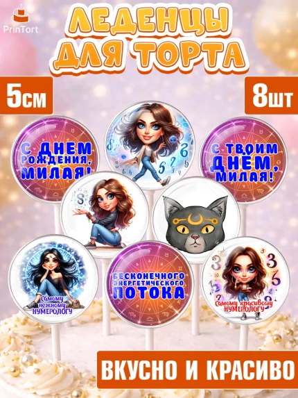 Леденцы 3,5, Нумеролог, таролог, экстрасенс, карты таро, маятник, лоза, Девочка, День рождения, арт. PL319152_1