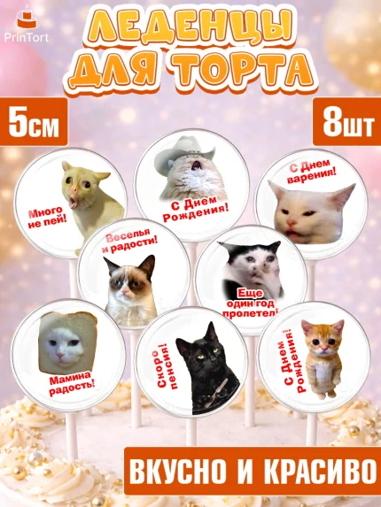 Леденцы 3,5, Мемы и коты, кот, мемный кот, кошка, приколы, Девочка, День рождения, арт. PL319319_2