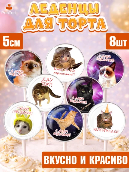 Леденцы 3,5, Мемы и коты, кот, мемный кот, кошка, приколы, Девочка, День рождения, арт. PL319325_2