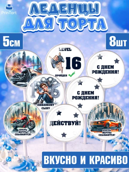 Леденцы 3,5, Сыну подростку, Мальчик, 17 лет, День рождения, арт. PL319365_2