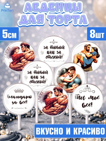 Леденцы 3,5, За тобой как за стеной, Мужчине, парню, любовь, влюбленные, пара, сердце, Мальчик, арт. PL319399_2