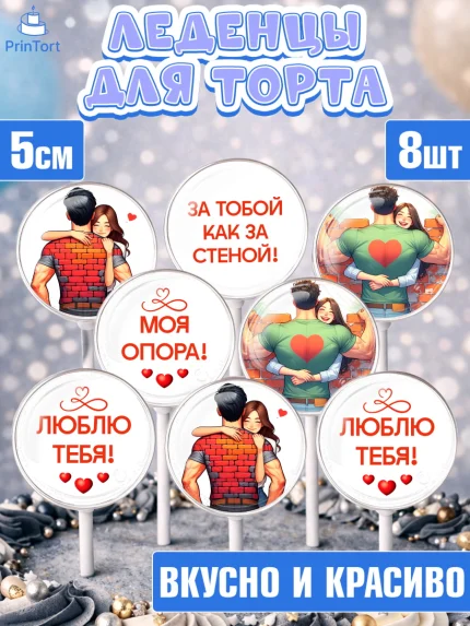 Леденцы 3,5, За тобой как за стеной, Мужчине, парню, любовь, влюбленные, пара, сердце, Мальчик, арт. PL319402_2