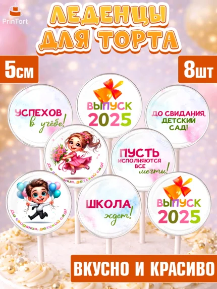 Леденцы 3,5, Выпускной в садике, Выпускной в детском саду, воспитателю на выпускной, Девочка, арт. PL319739_1