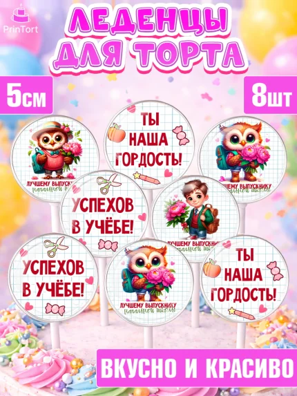 Леденцы 3,5, Выпускной в школе, школьный выпускной 2026, учителю на выпускной, Девочка, арт. PL319756_1