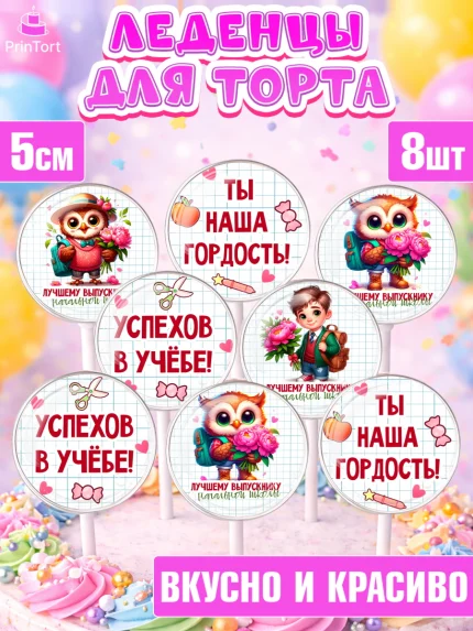 Леденцы 3,5, Выпускной в школе, школьный выпускной 2026, учителю на выпускной, Девочка, арт. PL319759_1