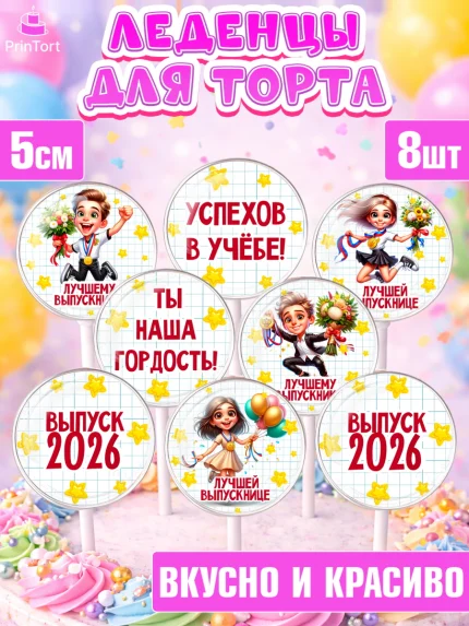 Леденцы 3,5, Выпускной в школе, школьный выпускной 2026, учителю на выпускной, Девочка, арт. PL319762_1