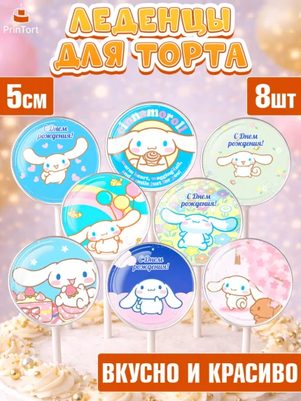 Леденцы 3,5, Синаморол, Cinnamoroll, Девочка, День рождения, арт. PL319833_2