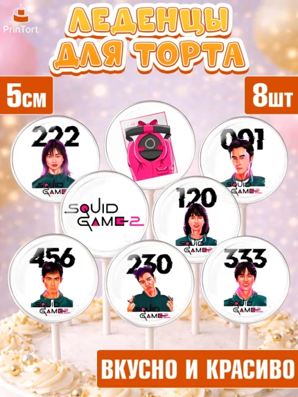 Леденцы 3,5, Игра в кальмара, 456, 001, 333, squid game, Девочка, День рождения, арт. PL319913_2