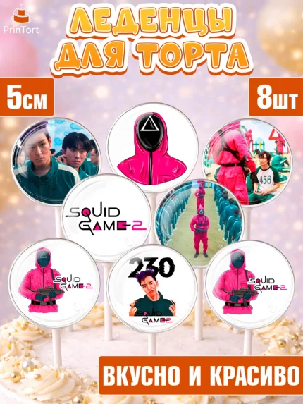 Леденцы 3,5, Игра в кальмара, 456, 001, 333, squid game, Девочка, День рождения, арт. PL319922_2