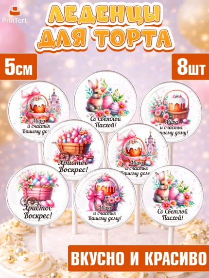 Леденцы 3,5, Пасха, Декор для кулича, украшение для кулича, декор на пасху, верба, кулич, яйца, арт. PL319935_1