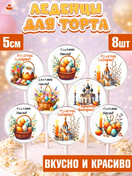 Леденцы 3,5, Пасха, Декор для кулича, украшение для кулича, декор на пасху, верба, кулич, яйца, арт. PL319947_1