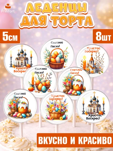 Леденцы 3,5, Пасха, Декор для кулича, украшение для кулича, декор на пасху, верба, кулич, яйца, арт. PL319947_2