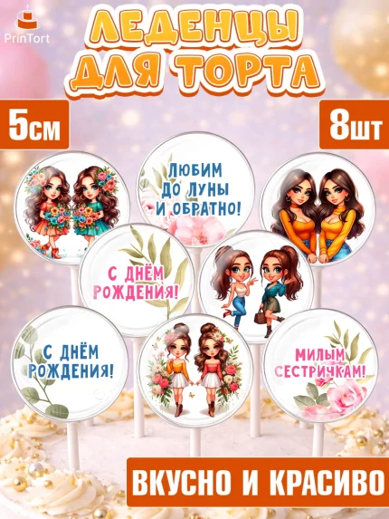 Леденцы 3,5, Близнецы, Девочка, День рождения, арт. PL320020_1