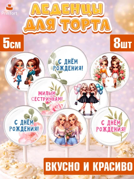 Леденцы 3,5, Близнецы, Девочка, День рождения, арт. PL320020_2