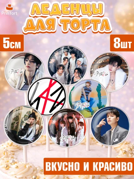 Леденцы 3,5, Стрей Кидс, Музыкальная группа, Группа Stray Kids, Stray Kids, Девочка, День рождения, арт. PL320066_2
