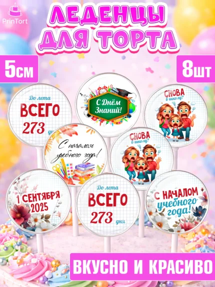 Леденцы 3,5, 1 сентября, День знаний, снова в школу, первый раз в первый класс, Здравствуй школа, арт. PL320127_2