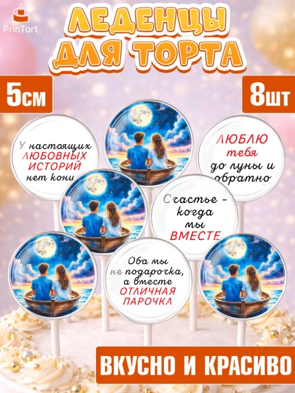 Леденцы 3,5, День рождения, пара, люди, любовь, лодка, Девочка, арт. PL320182_1