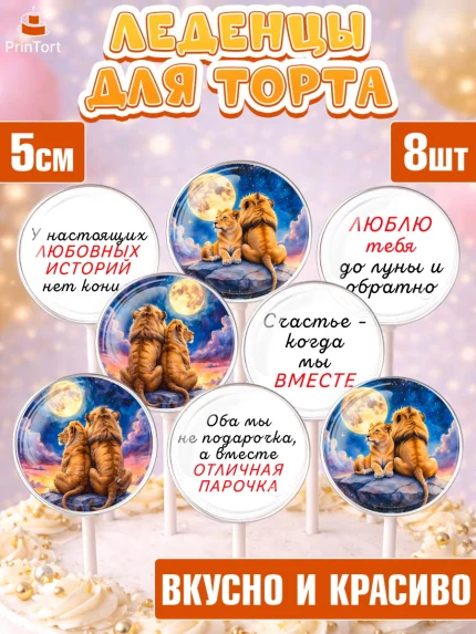 Леденцы 3,5, День рождения, львы, пара, любовь, сердце, Девочка, арт. PL320184_1