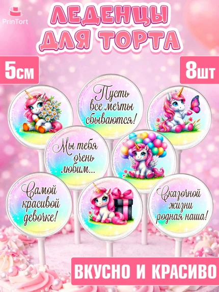 Леденцы 3,5, День рождения, пони, единорог, радуга, бабочка, дочке, лошадка, шарики, Девочка, арт. PL320274_2