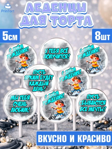 Леденцы 3,5, День рождения, ребенок, мальчик, самокат, подросток, кепка, арт. PL320332_2