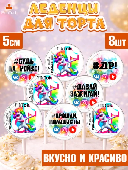 Леденцы 3,5, Социальные сети, Тик ток, инстаграм, вк, единорог, ютуб, Tik Tok, You Tube, VK, арт. PL320373_1
