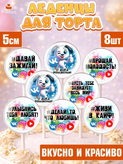Леденцы 3,5, Социальные сети, Тик ток, инстаграм, вк, единорог, ютуб, Tik Tok, You Tube, VK, арт. PL320375_2