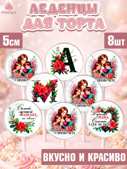 Леденцы 3,5, Маме, Женщина, для мамы, цветы, сердце, женщина с ребенком, любовь, Девочка, арт. PL320528_2